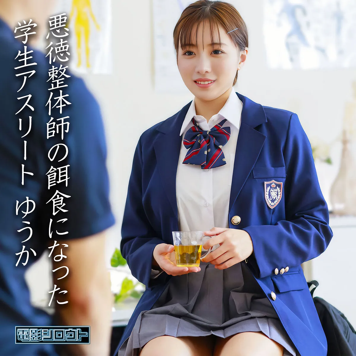 deas054｜ゆうか｜悪徳整体師の餌食になった巨乳ソフトボール選手