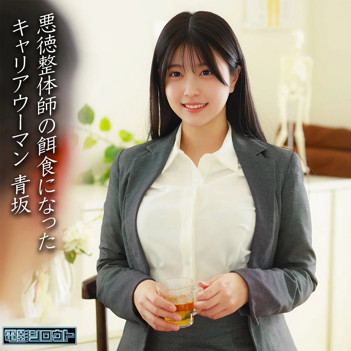 deas055｜青坂｜悪徳整体師の餌食になったキャリアウーマン