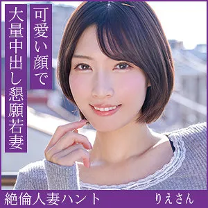 hint0705｜りえさん｜可愛い顔で大量中出し懇願若妻NTRSEX