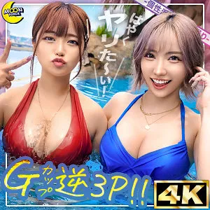 mfc313｜リカ＆モカ@神ボディ×美巨乳ギャルコンビ｜ツインエロギャルと中出し逆３P