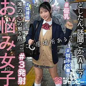 chp001｜YO｜どしたん、話聞こか（AI）？お悩み制服女子に中出しSEX