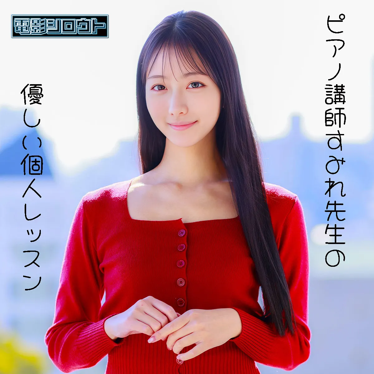 deas056｜すみれ｜ピアノ講師の個人レッスンで中出しSEX