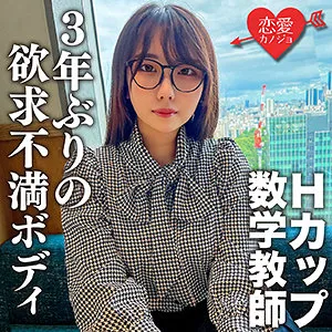 erofc145｜こはく｜Hカップ数学教師が3年ぶりの絶頂SEX