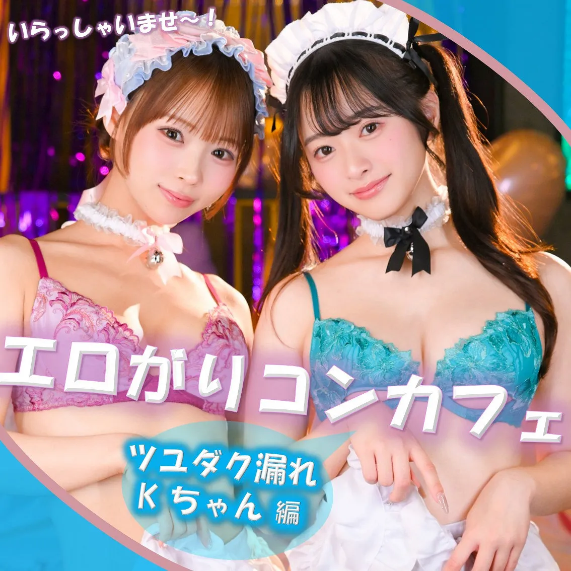 pai406｜エロがりコンカフェのツユダク漏れKちゃんに中出し